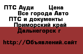  ПТС Ауди 100 › Цена ­ 10 000 - Все города Авто » ПТС и документы   . Приморский край,Дальнегорск г.